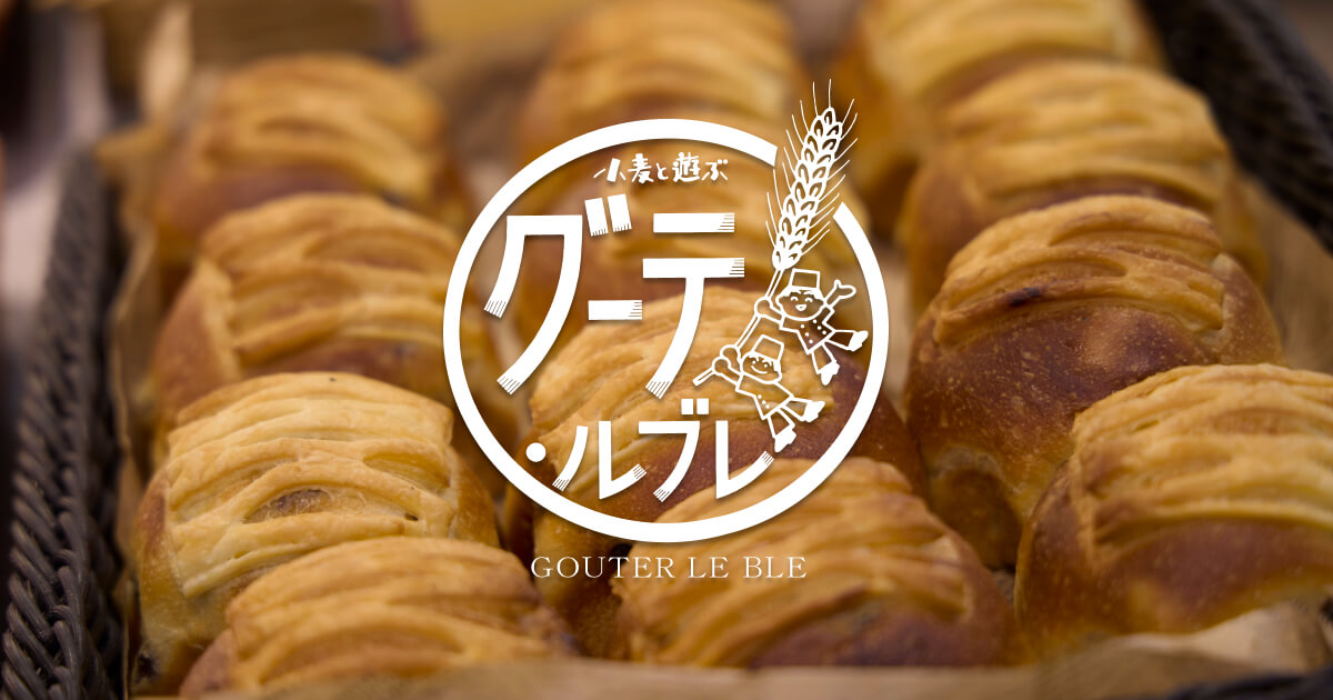 商品紹介 | 石窯パン工房 グーテ・ルブレ